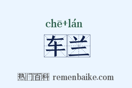 车兰是什么意思的图片